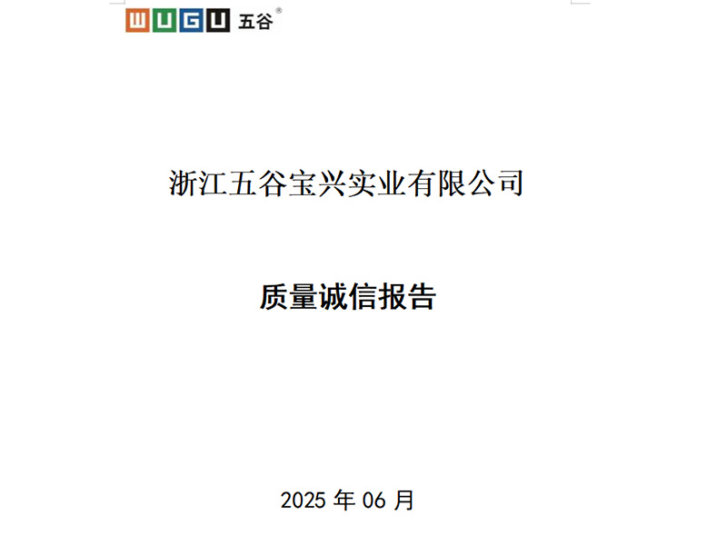 2024年度質量誠信報告